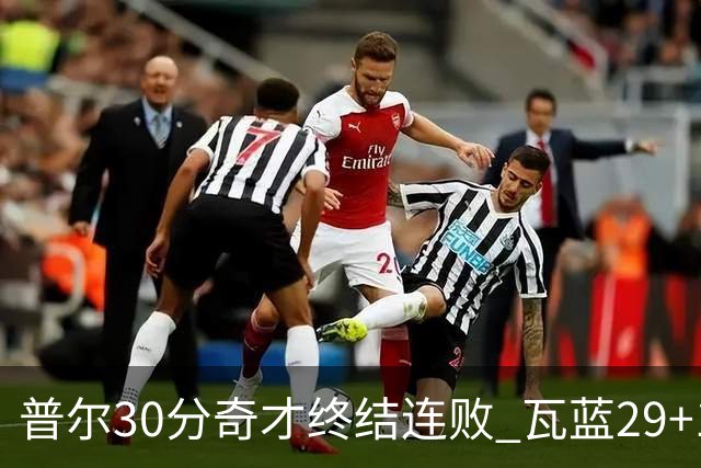 普尔30分奇才终结连败 瓦蓝29+13率鹈鹕3连胜