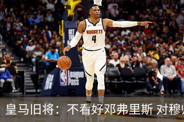 皇马旧将：不看好邓弗里斯 对穆帅也有疑虑，能请来克洛普就好了